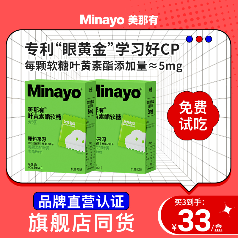 Minayo美那有叶黄素酯软糖儿童官方正品旗舰店专利成人学生眼睛 零食/坚果/特产 软糖/果味糖/凝胶糖果 原图主图