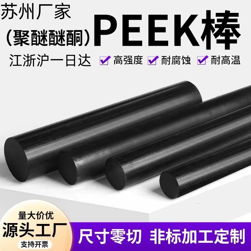 苏州德国进口PEEK棒聚醚醚酮黑色PEEK棒黑色防静电板棒PEEK加纤厂