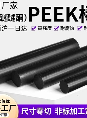 苏州德国进口PEEK棒聚醚醚酮黑色PEEK棒黑色防静电板棒PEEK加纤厂