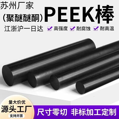 苏州德国进口PEEK棒聚醚醚酮黑色PEEK棒黑色防静电板棒PEEK加纤厂