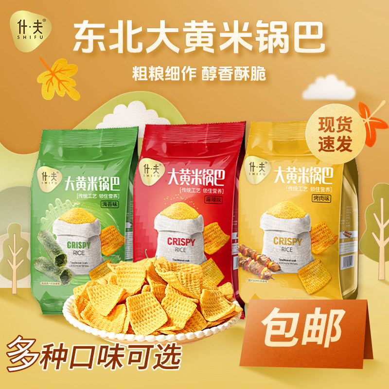 什夫大黄米锅巴麻辣烤肉海苔味休闲膨化食品零食宿舍小吃粗粮锅巴