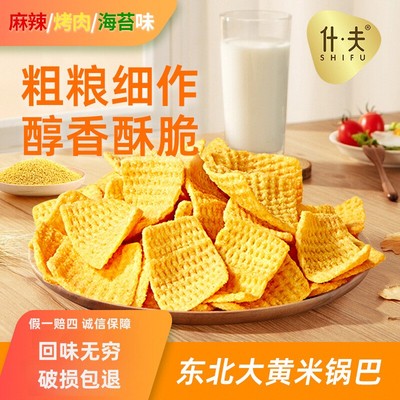 什夫大黄米锅巴麻辣烤肉海苔味休闲膨化食品零食宿舍小吃粗粮锅巴