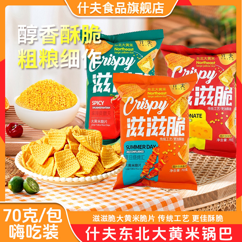什夫东北大黄米锅巴滋滋脆大包装70g芝士麻辣烤肉味宿舍休闲零食,零食/坚果/特产,膨化食品,淘宝优惠券,粉丝福利购,淘宝优惠卷
