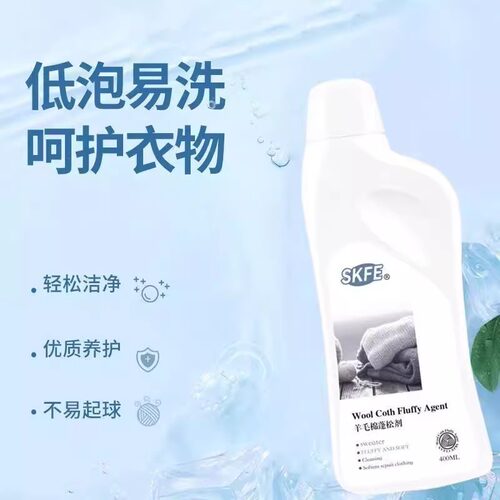 【干洗店专用】毛衣大衣羊毛织物蓬松剂家用柔软蓬松缩水恢复衣物