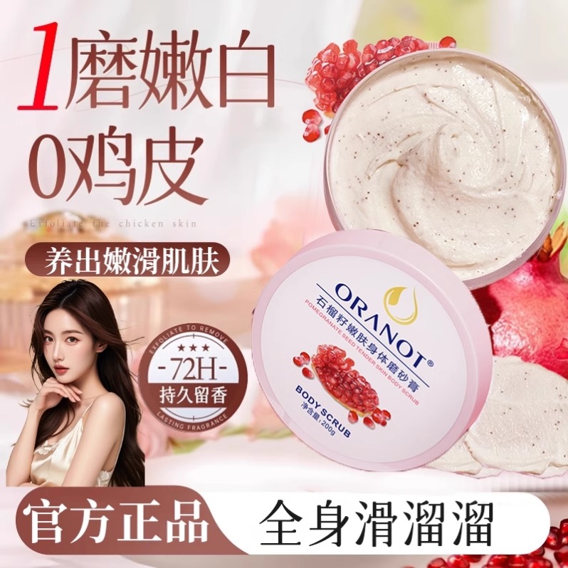 磨砂膏身体嫩白全身去鸡皮美白去黑色素角质改善粗糙滋润男女新品