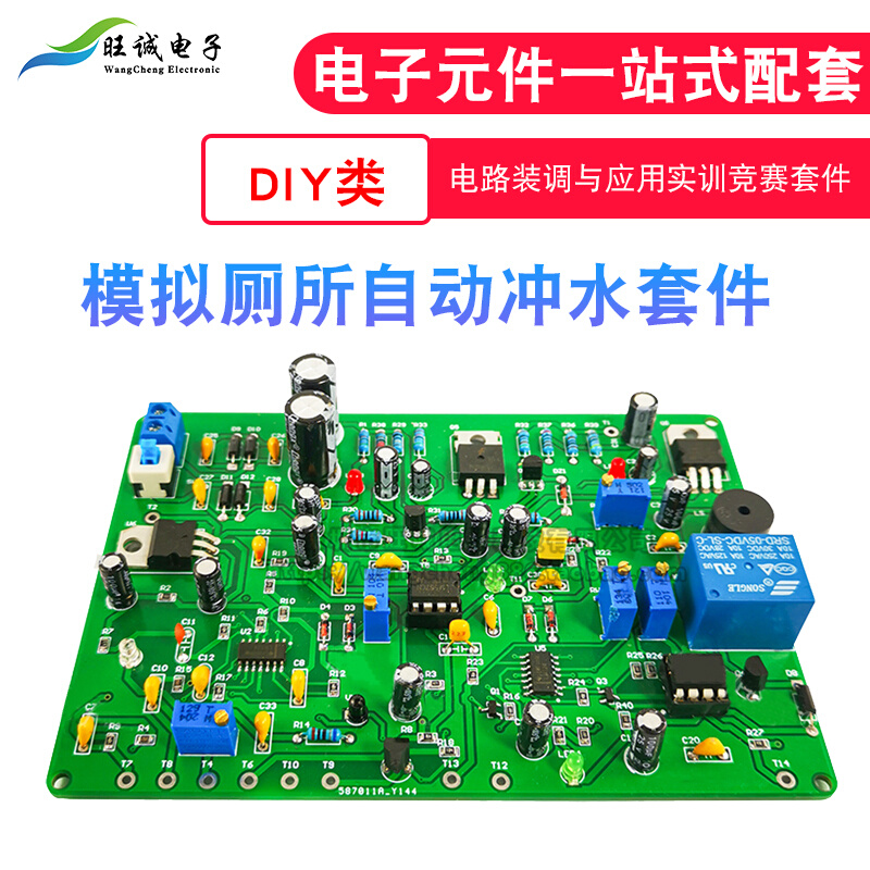 智能冲厕所散件模拟厕所自动冲水电子电路装调与应用实训竞赛套件