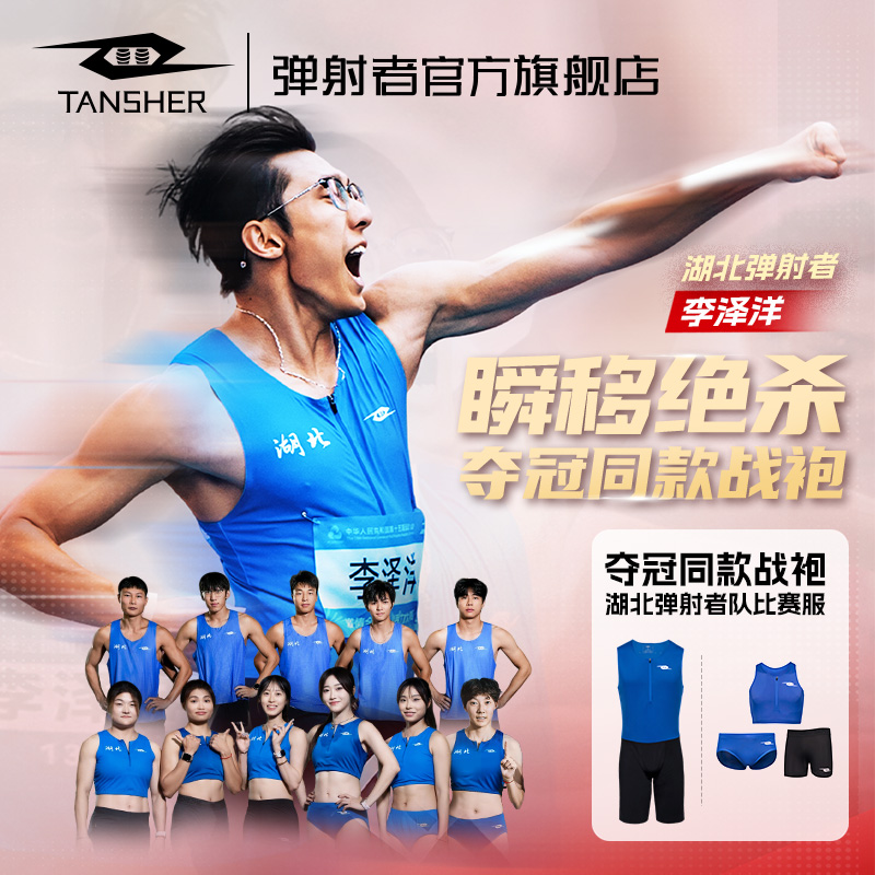 李泽洋同款比赛服弹射者连体紧身套装短裤背心专业竞速田径运动服