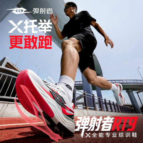 弹射者RT9全能专业综训鞋