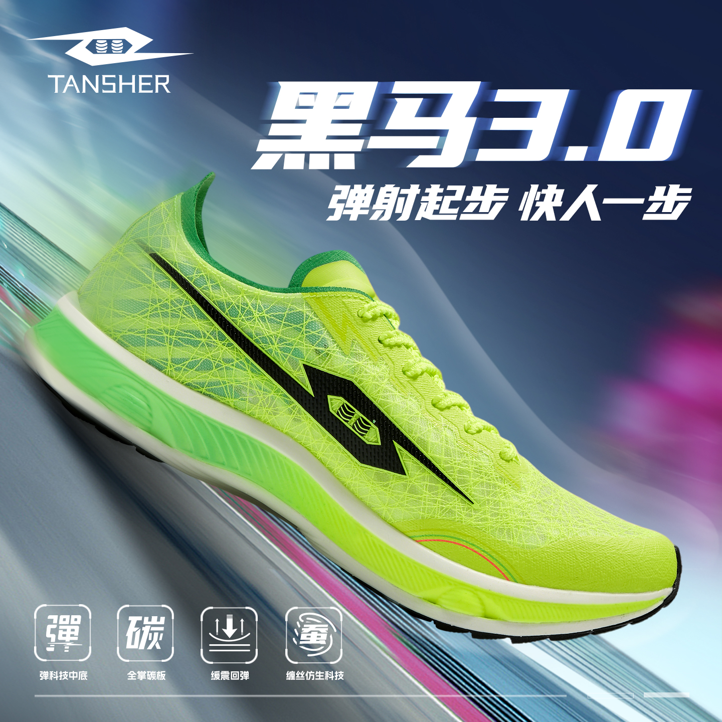 弹射者黑马3代全掌碳板体考跑鞋
