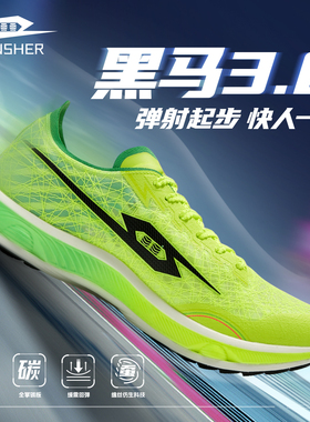 弹射者黑马3.0跑步鞋官方旗舰碳板竞速缓震青少年体考体测运动鞋
