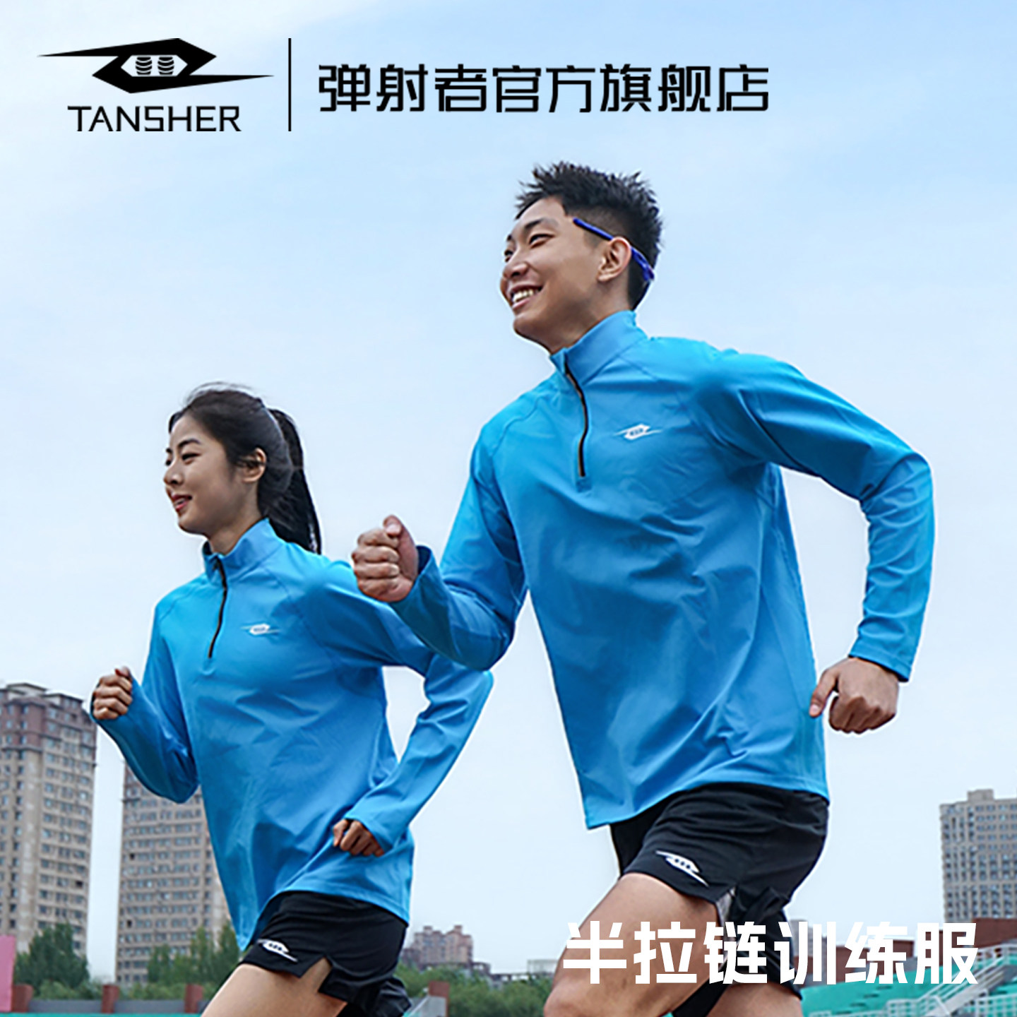 弹射者半拉链训练服立领运动上衣