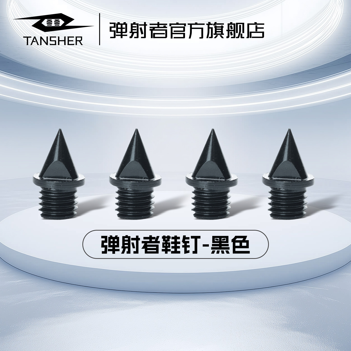 弹射者钉鞋鞋钉配件（赠起钉器）图片