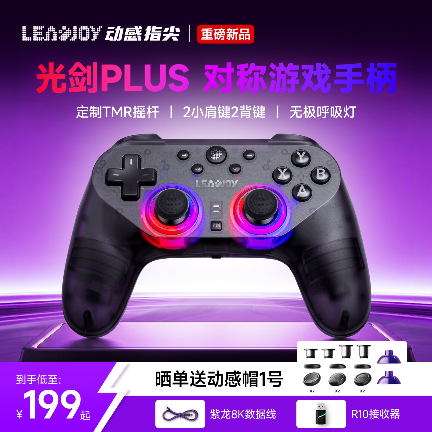 Leadjoy动感指尖光剑Plus游戏手柄对称Steam外设pc电脑版Switch2体感手柄ns2平板FPS类似ps5无线Apex蓝牙手柄