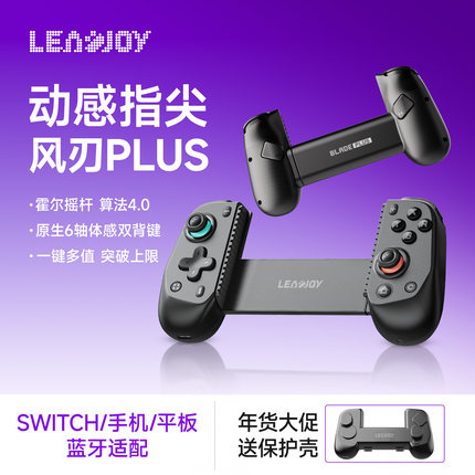 动感指尖leadjoy风刃Plus拉伸游戏手柄switch2蓝牙手柄兼容串流PC电脑安卓ios平板Y700双霍尔体感三角洲FPS
