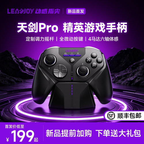 动感指尖天剑Pro游戏手柄调力TMR