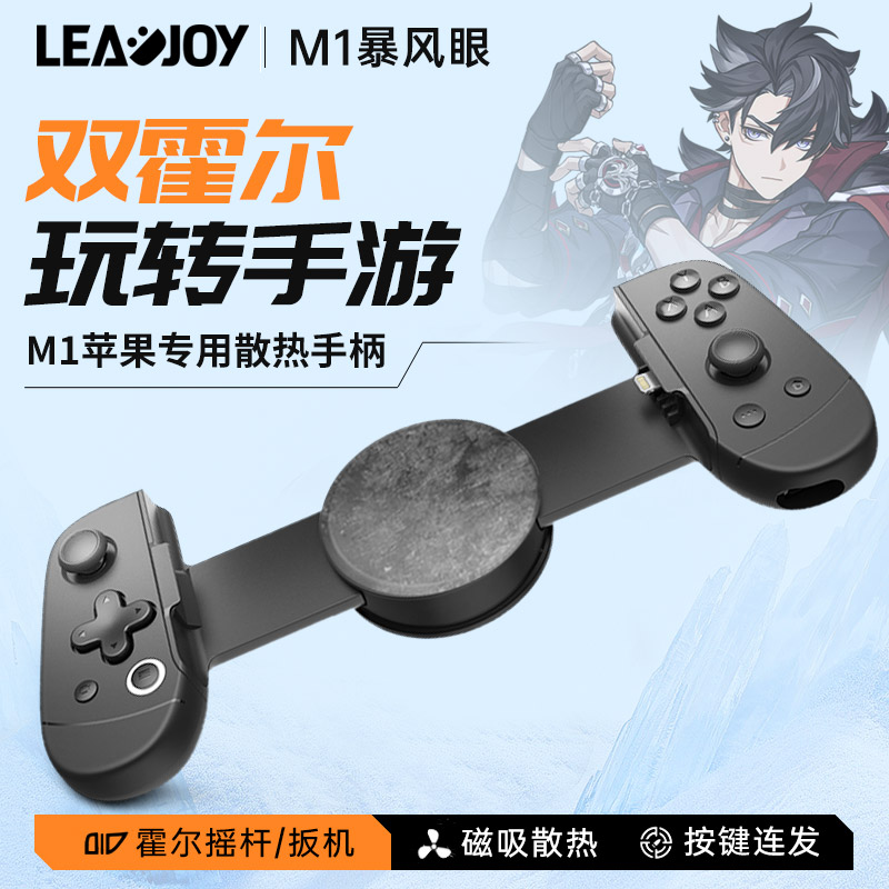 LEADJOY M1暴风眼苹果mfi手柄iphone专用拉伸手柄神器霍尔摇杆手游外设原神手机游戏3DS模拟器吃鸡ios辅助器-封面