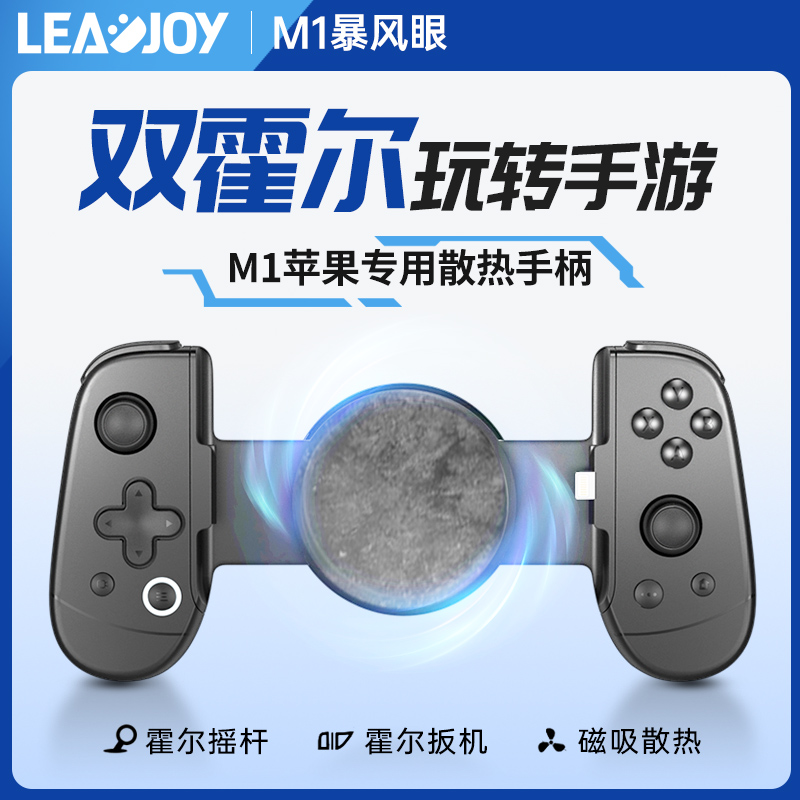 LEADJOY M1暴风眼苹果mfi手柄iphone专用拉伸手柄神器霍尔摇杆手游外设暗黑4原神手机游戏3DS模拟器ios辅助器