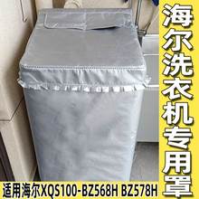 海尔专用洗衣机罩MS100-BZ578H 558SH 568H防水防晒10-12kg公斤套