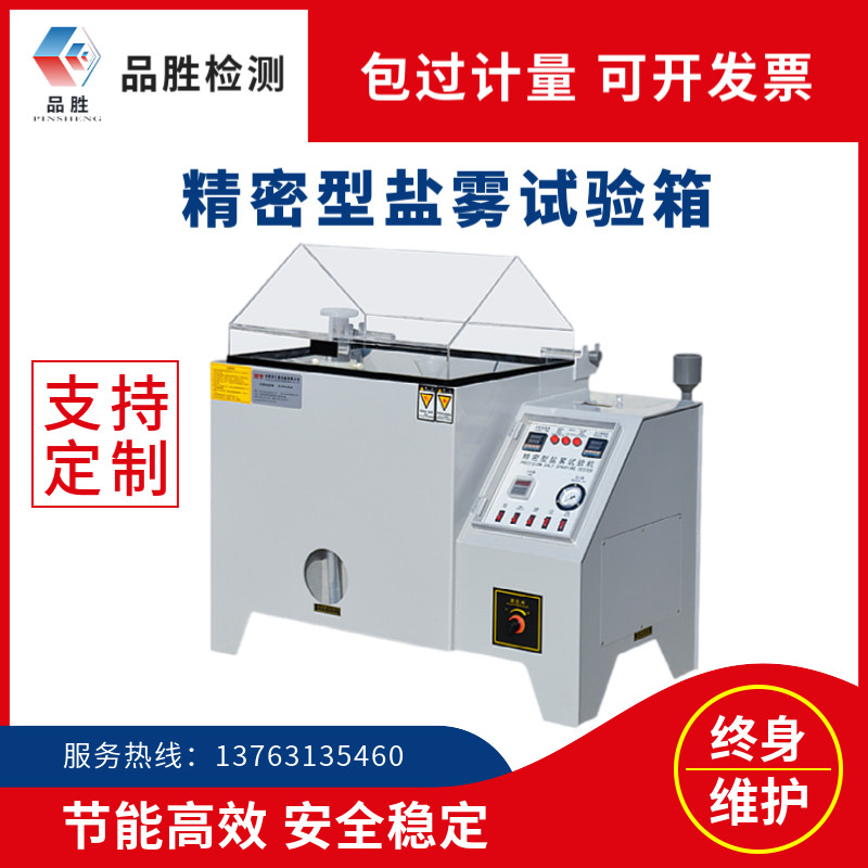 品胜盐雾试验机盐雾试验机品胜云