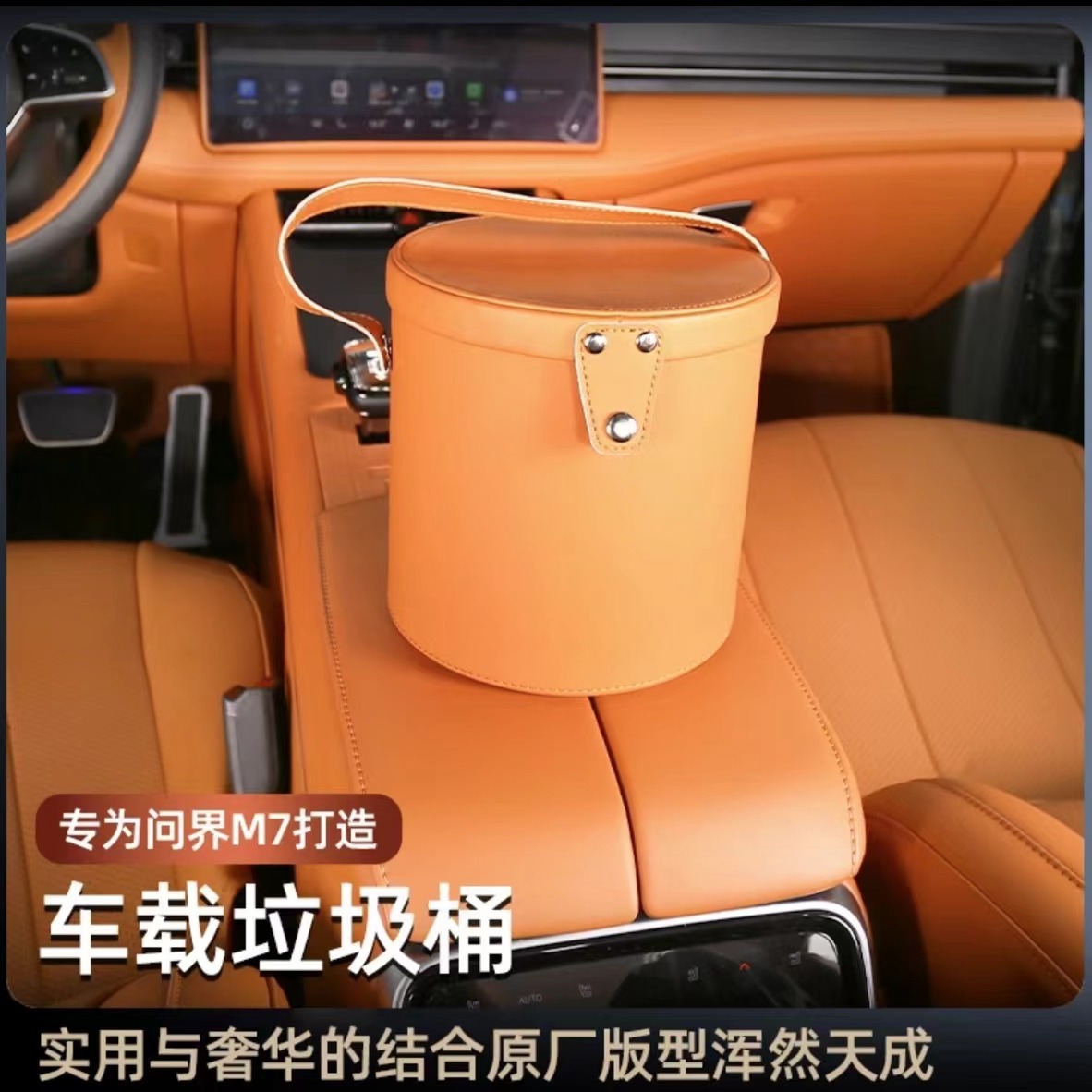 适用于AITO问界M7垃圾桶 M5/EV储物收纳置盒汽车内饰改装用品
