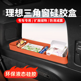饰用品硅胶收纳盒垫 适用理想L6L7L8L9后排储物盒三角窗装
