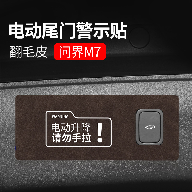 翻毛皮aito问界m7电动尾门提示贴纸后备箱开关警示改装