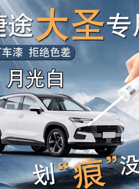 奇瑞捷途大圣补漆笔星际黑白色清漆原补车漆划痕修复自喷漆点用品