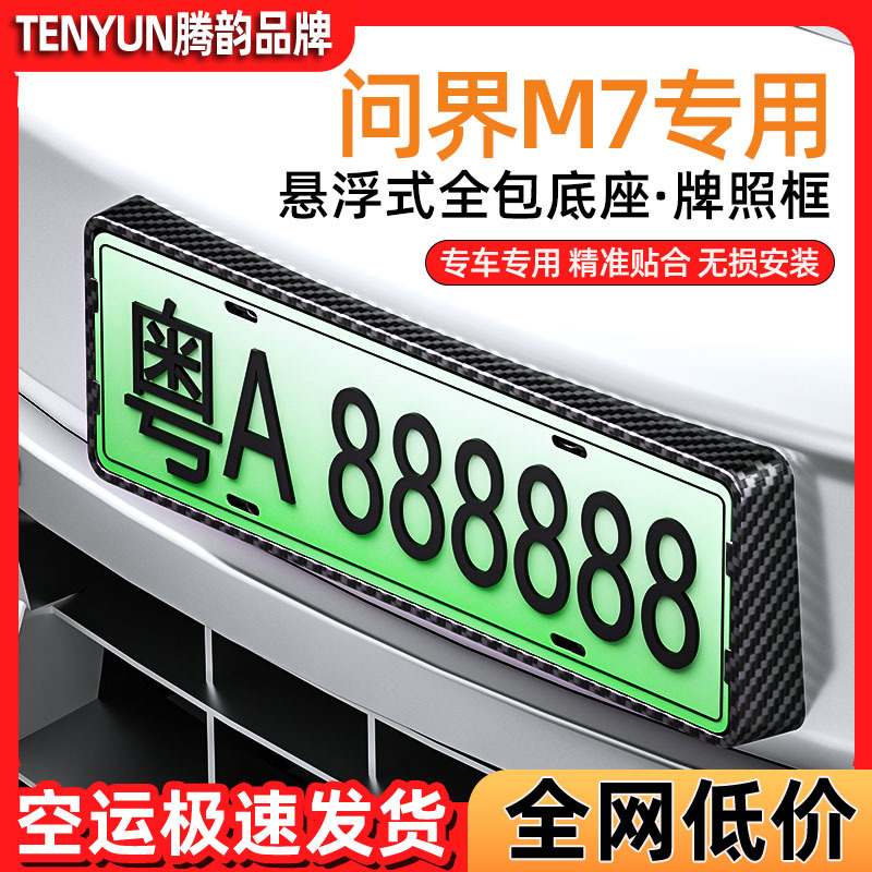 24款问界m7普通版全包车牌框新交规新能源绿牌照框配件车用品