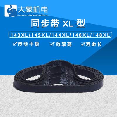 同步带 XL 同步皮带 同步轮同步带140XL/142XL/144XL/146XL/148XL