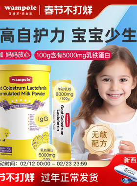 wampole万哺乐乳铁蛋白提高自护力儿童婴幼儿新西兰进口羊初乳