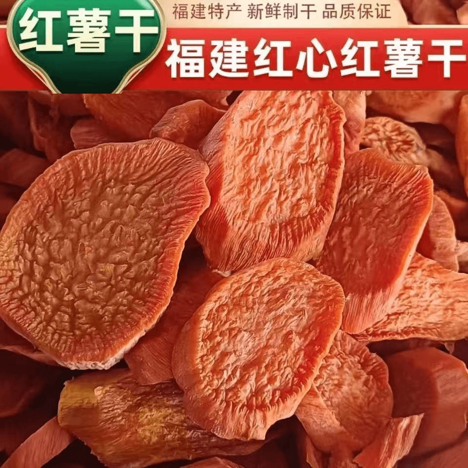 福建漳州六鳌农家红心地瓜干自然晾晒农家乡味红薯土干货品质保证