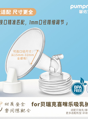 适配speCtra贝瑞克喇叭罩大贝贝S1S2Cimilre喜咪乐S5S6吸奶器配件