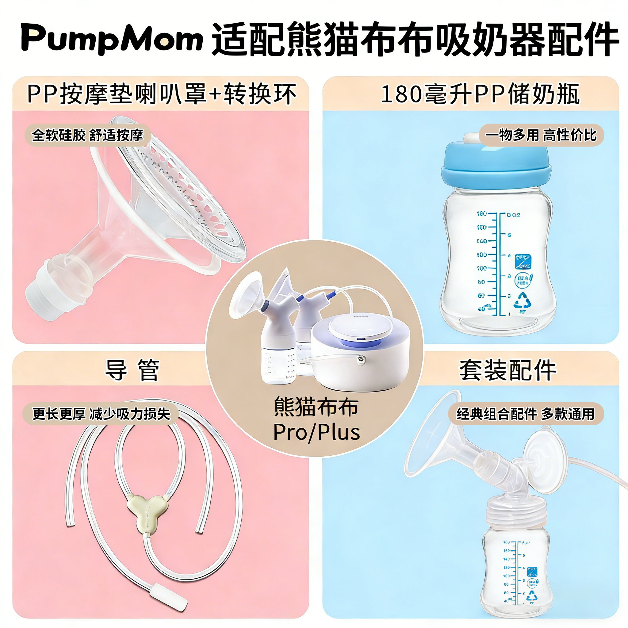 适配熊猫布布Pro/Plus吸奶器配件软硅胶喇叭罩硅胶导管奶瓶套装,孕妇装/孕产妇用品/营养,吸奶器,淘宝优惠券,粉丝福利购,淘宝优惠卷