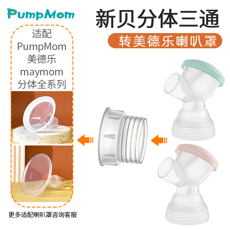 适配新贝喇叭罩吸奶器配件