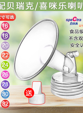 适配speCtra贝瑞克喇叭罩大贝贝S1S2Cimilre喜咪乐S5S6吸奶器配件