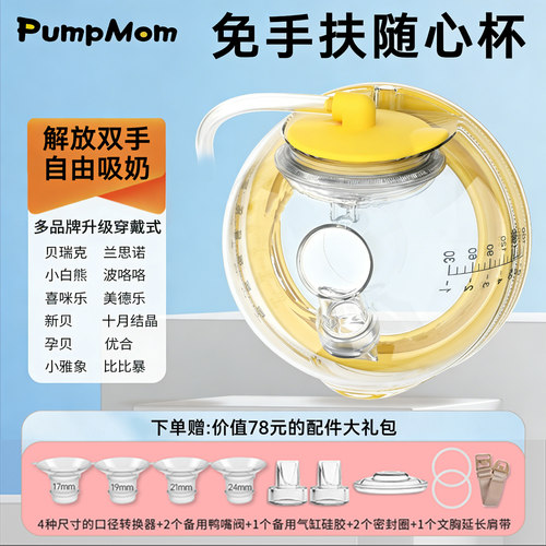 pumpmom穿戴式随心杯吸奶器配件