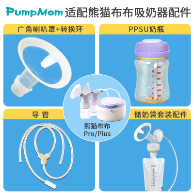 适配熊猫布布吸奶器配件