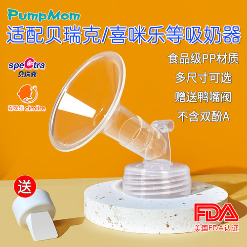 吸奶器配件喇叭罩食品pp贝瑞克
