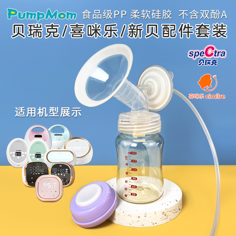 PumpMom适合贝瑞克小白熊喜咪乐新贝大贝贝贝能吸奶器配件套装 孕妇装/孕产妇用品/营养 吸奶器 原图主图