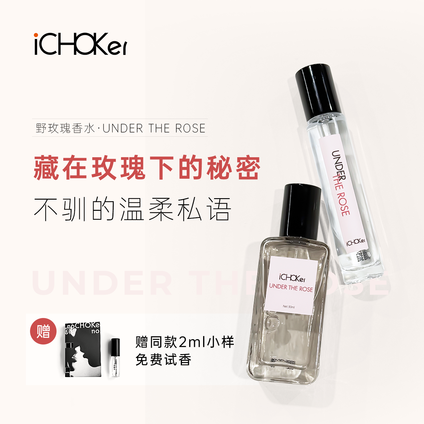 iCHOKer UNDER THE ROSE野玫瑰香水情趣费洛蒙私密荷尔蒙约会激情