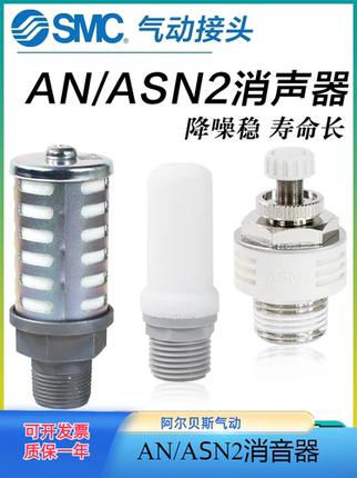 SMC消声器AN05-M5/AN10-01/20-02/30-03/40-04可调消音器ASN2/BSL