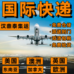汉鼎泰国际快递集运转运到英国美国加拿大澳洲日本物流邮寄空海运