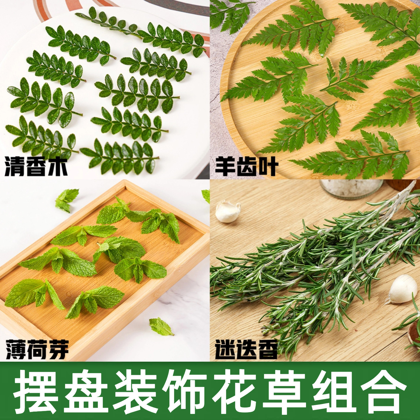 蛋糕摆盘装饰叶子网红烘焙咖啡摆件甜品新鲜清香木迷迭香薄荷芽