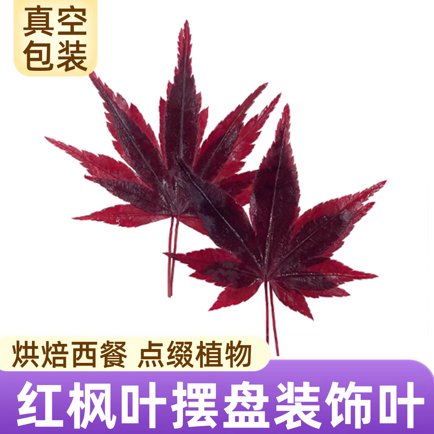 新鲜真空包装红枫叶秋季咖啡奶茶鸡尾酒装饰叶子西餐日料刺身摆盘