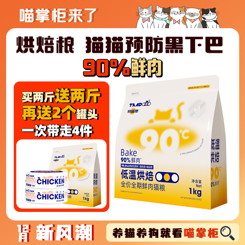 猫试吃粮烘焙全价全期特喵德慢烘