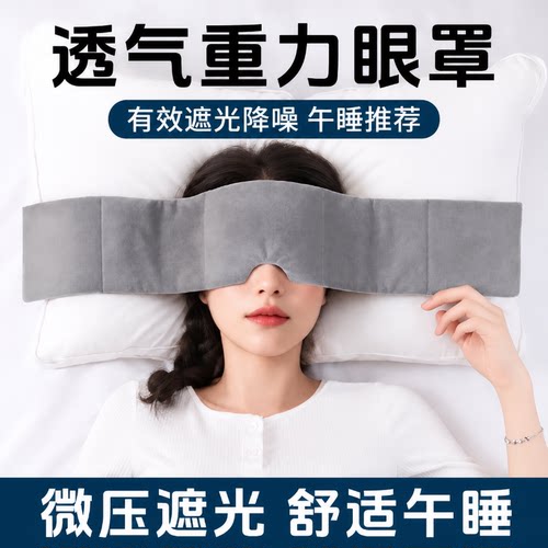 【睡眠神器】重力眼罩睡眠护眼罩