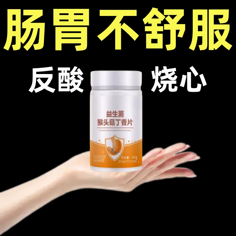 丁香胃胀胃痛胃粘膜提取猴头菇片