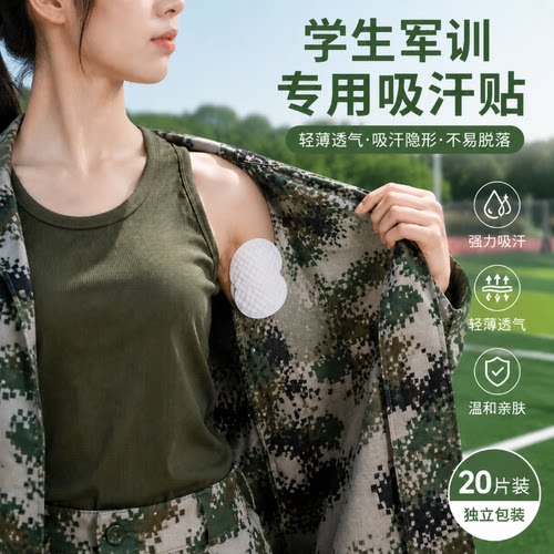 【告别汗渍尴尬】军训腋下吸汗贴