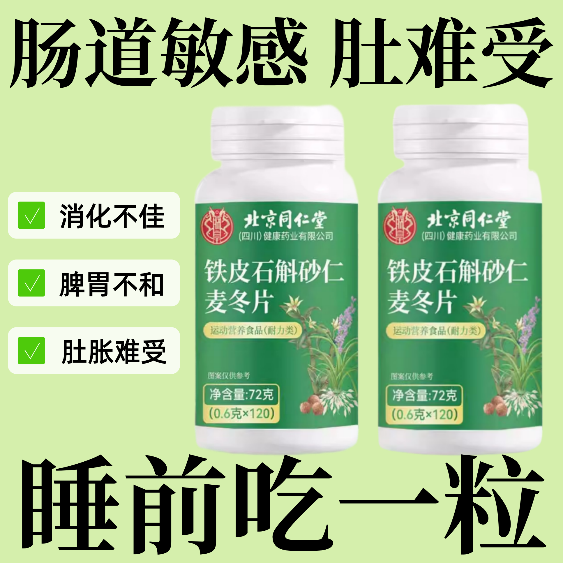 石斛砂仁麥冬片去植物精華