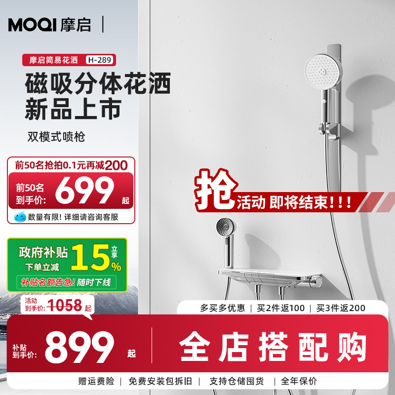 【全国补贴15%】MOQI摩启普通花洒套装